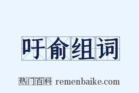 吁俞组词是什么意思的图片